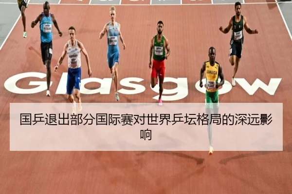 国乒退出部分国际赛对世界乒坛格局的深远影响 - ODSPORTS